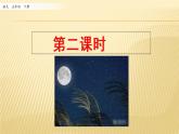 小学语文人教部编版（五四制）五年级下册 第一单元 4 月是故乡明 第二课时 配套课件2