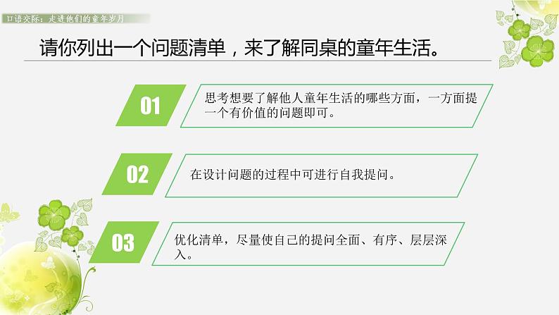 小学语文人教部编版（五四制）五年级下册 第一单元 口语交际：走进他们的童年岁月 配套课件103