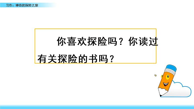 小学语文人教部编版（五四制）五年级下册 第五单元 习作：神奇的探险之旅 教学课件01