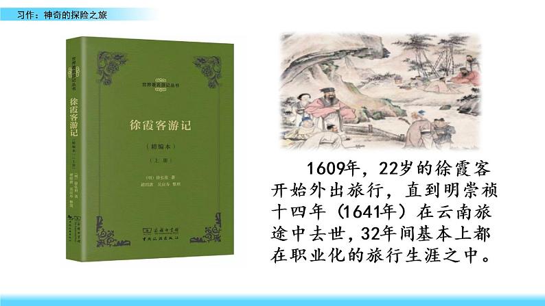 小学语文人教部编版（五四制）五年级下册 第五单元 习作：神奇的探险之旅 教学课件02