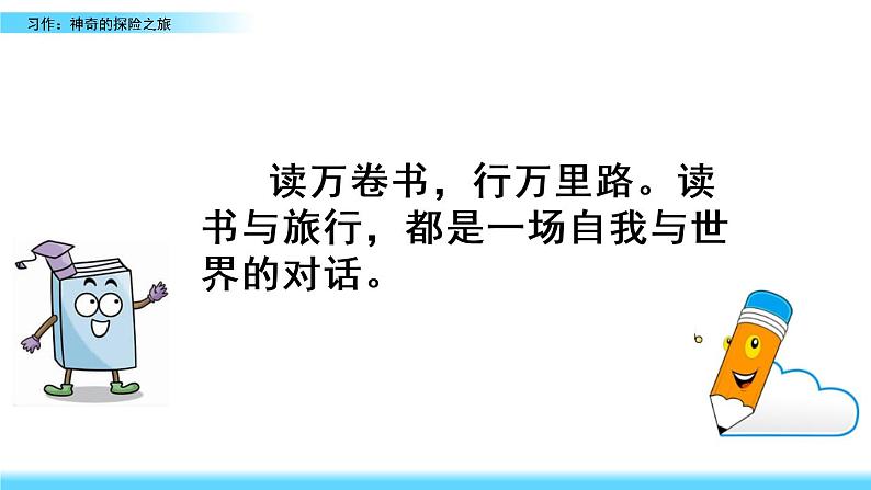 小学语文人教部编版（五四制）五年级下册 第五单元 习作：神奇的探险之旅 教学课件06