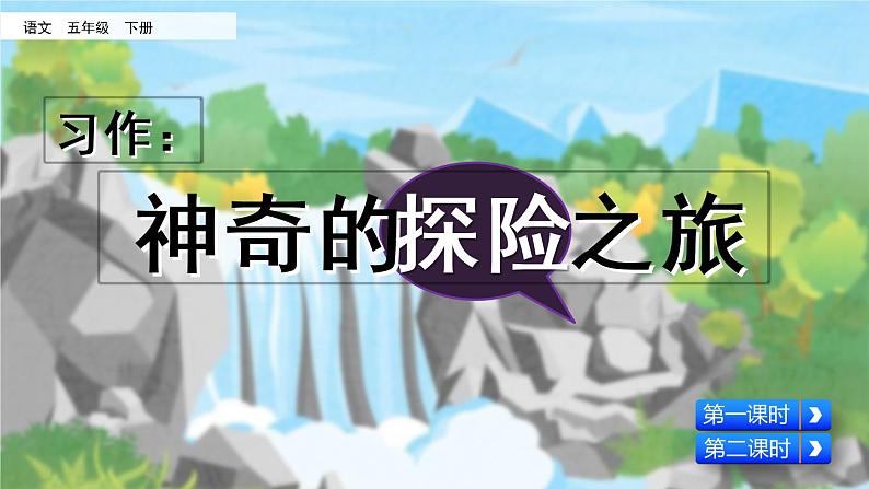 小学语文人教部编版（五四制）五年级下册 第五单元 习作：神奇的探险之旅 教学课件07