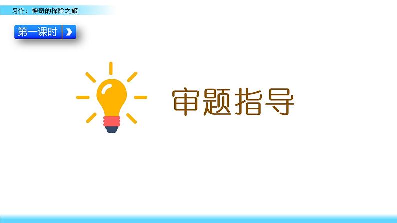 小学语文人教部编版（五四制）五年级下册 第五单元 习作：神奇的探险之旅 教学课件08