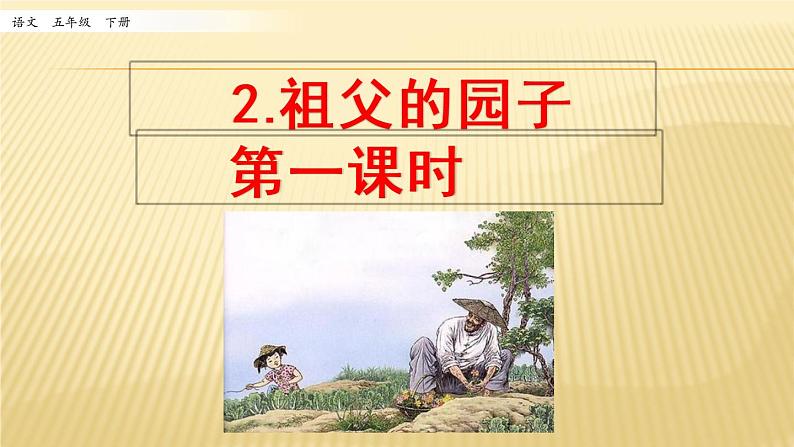 小学语文人教部编版（五四制）五年级下册 第一单元 3 祖父的园子 第一课时 配套课件2第1页