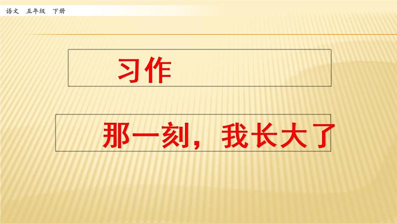 小学语文人教部编版（五四制）五年级下册 第一单元 习作：那一刻，我长大了 配套课件201