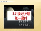 小学语文人教部编版（五四制）五年级下册 第一单元 4 月是故乡明 第一课时 配套课件2