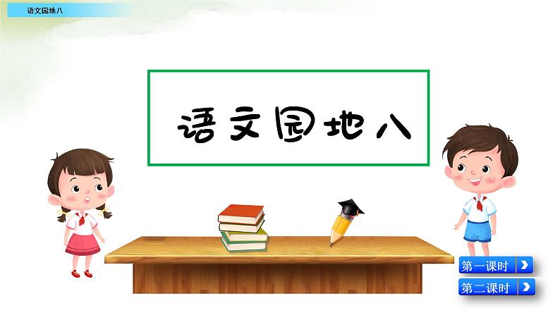 小学语文人教部编版（五四制）五年级下册 第七单元 语文园地 配套课件101