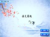 小学语文人教部编版（五四制）五年级下册 第三单元 语文园地 配套课件1