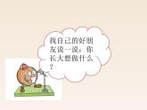 小学语文人教部编版（五四制）二年级下册 识字 口语交际：长大以后做什么 配套课件2