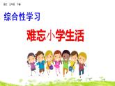 小学语文人教部编版（五四制）五年级下册 第八单元 难忘小学生活 教学课件