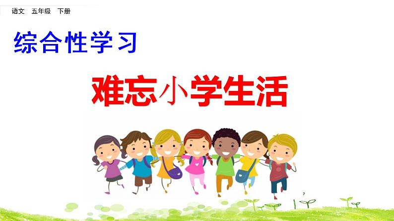 小学语文人教部编版（五四制）五年级下册 第八单元 难忘小学生活 教学课件第2页