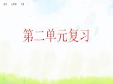 小学语文人教部编版（五四制）五年级下册 第二单元复习 课件