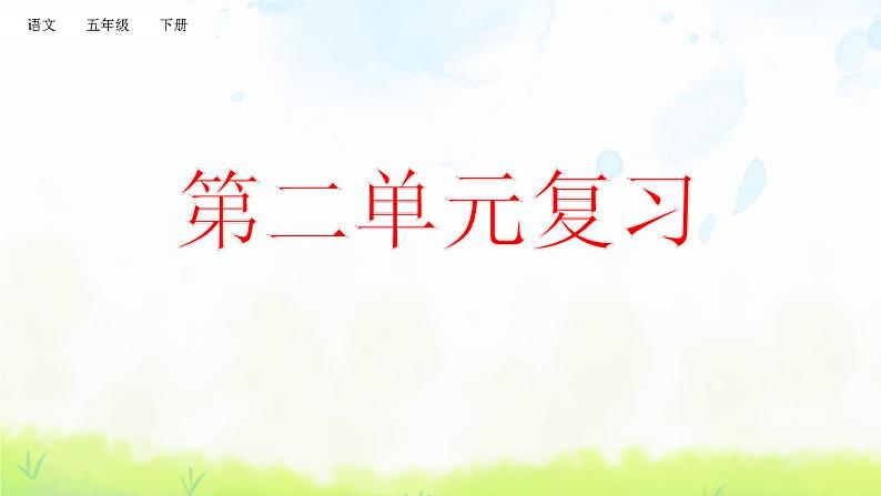 小学语文人教部编版（五四制）五年级下册 第二单元复习 课件01