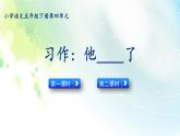 小学语文人教部编版（五四制）五年级下册 第三单元 习作：他______了 配套课件1
