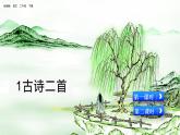 二年级下册 课件  第一单元 1 古诗二首 小学语文人教部编版