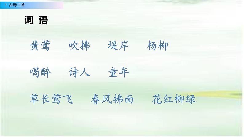 二年级下册 课件  第一单元 1 古诗二首 小学语文人教部编版第4页