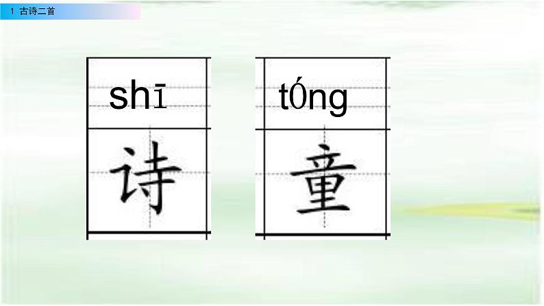 二年级下册 课件  第一单元 1 古诗二首 小学语文人教部编版第5页