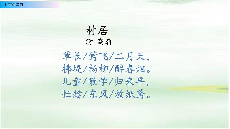 二年级下册 课件  第一单元 1 古诗二首 小学语文人教部编版第6页