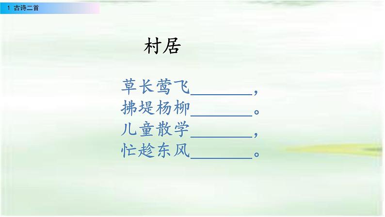 二年级下册 课件  第一单元 1 古诗二首 小学语文人教部编版第7页