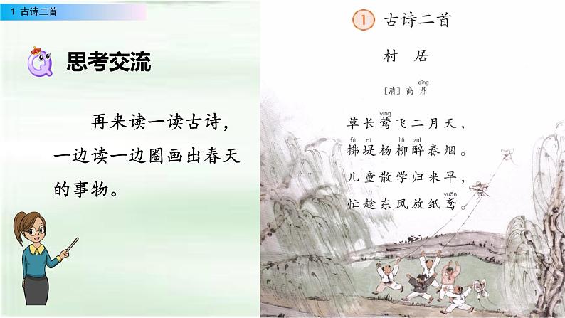 二年级下册 课件  第一单元 1 古诗二首 小学语文人教部编版第8页