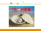 二年级下册 课件 识字 3 贝的故事 小学语文人教部编版