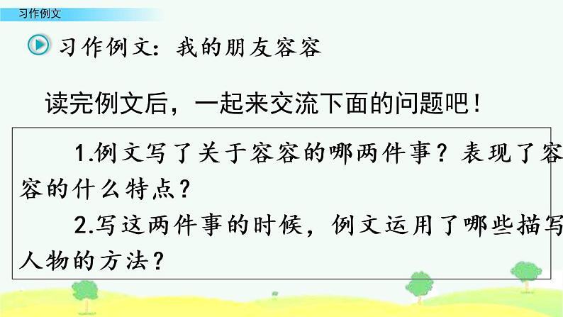 小学语文人教部编版（五四制）五年级下册 第四单元 习作例文 教学课件第4页