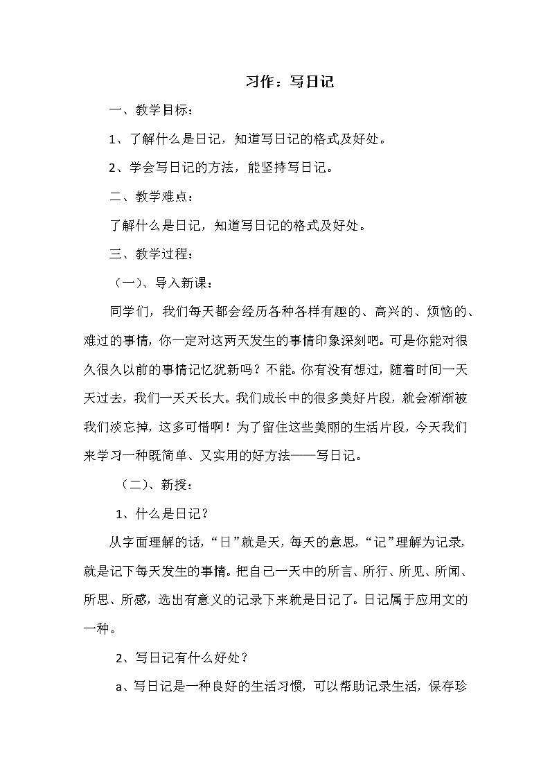 三年级上册语文人教部编版 习作：写日记  教案01