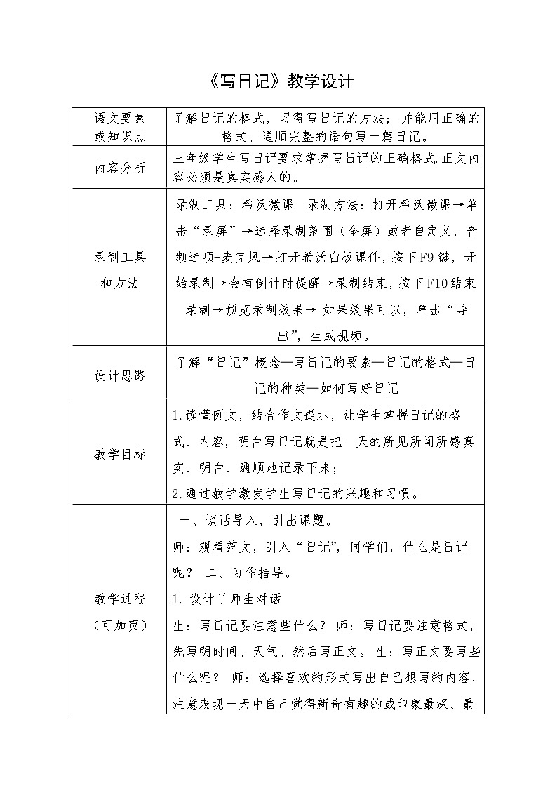 三年级上册语文人教部编版 习作：写日记  教案01