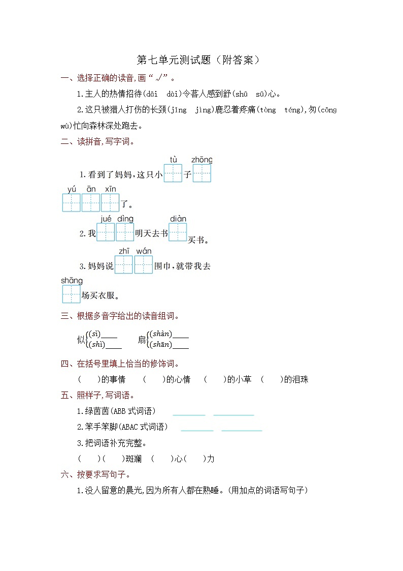 小学语文人教部编版（五四制）二年级下册第七单元测试题（附答案）01