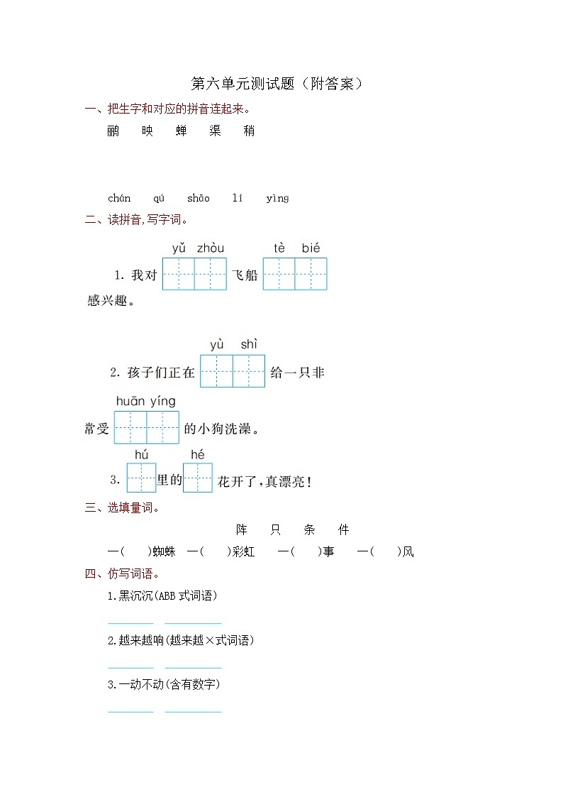 小学语文人教部编版（五四制）二年级下册第六单元测试题（附答案）01