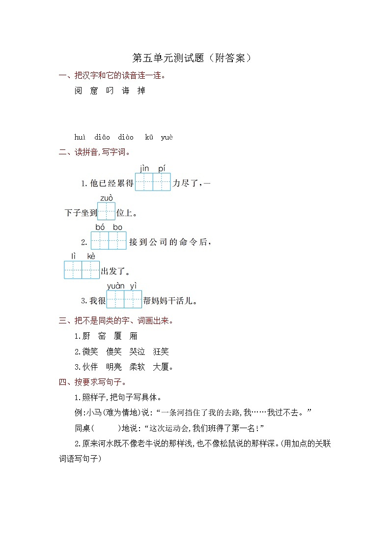 小学语文人教部编版（五四制）二年级下册第五单元测试题（附答案）01