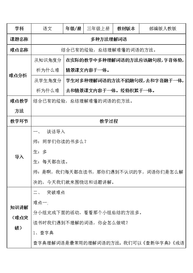 三年级上册语文人教部编版  多种方法理解词语  教案第1页