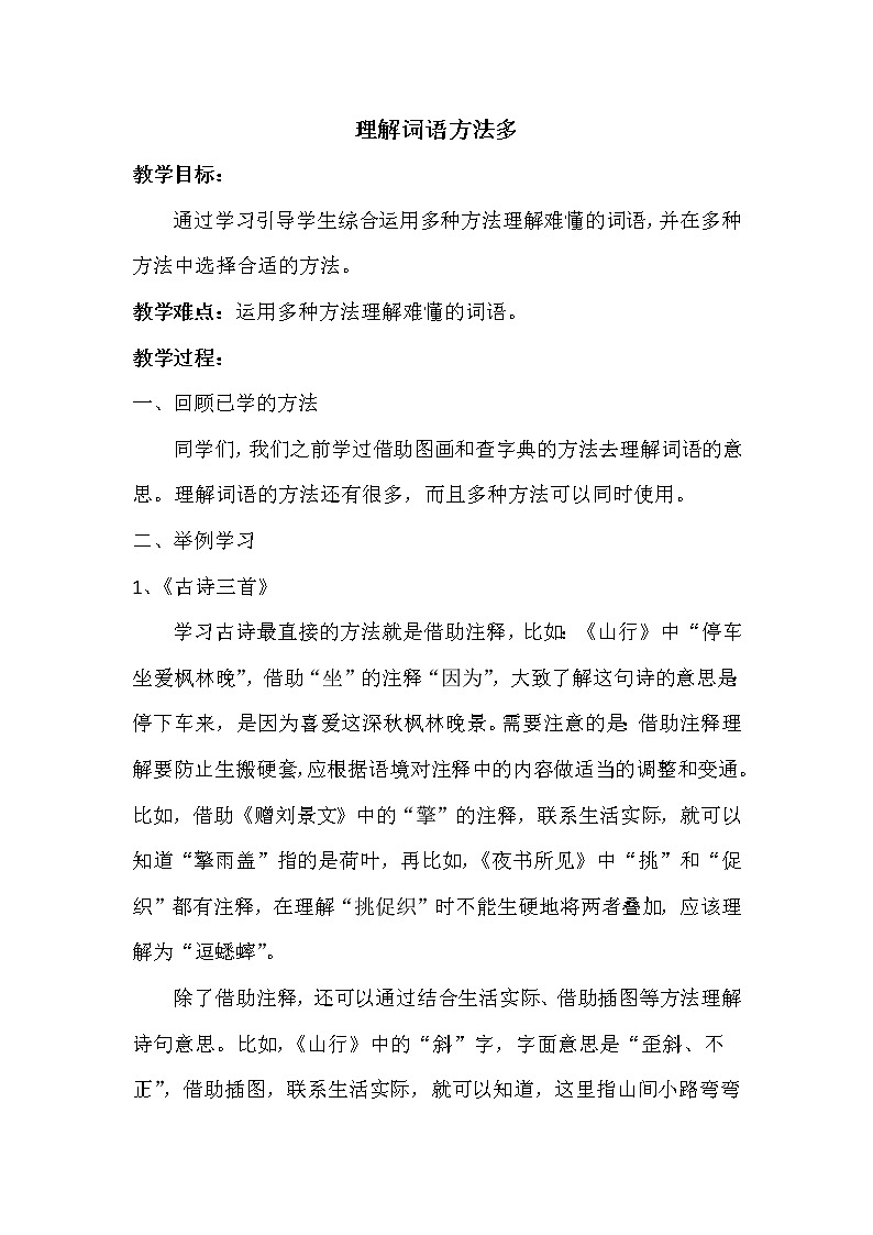 三年级上册语文人教部编版 理解词语方法多   教案第1页