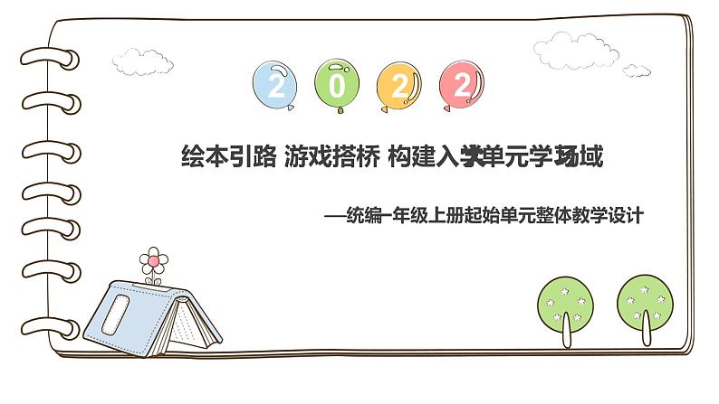 绘本引路 游戏搭桥 构建入学大单元学习场域——一上第一单元 课件第1页