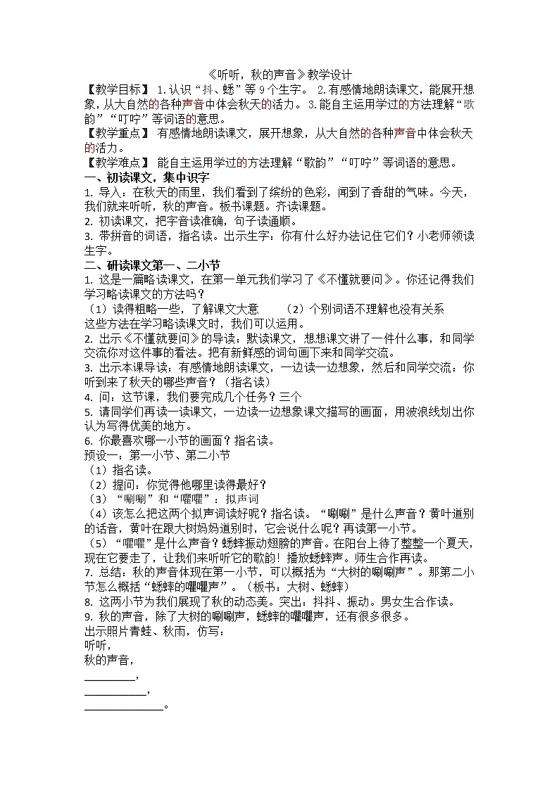 三上语文 听听秋的声音教案第1页