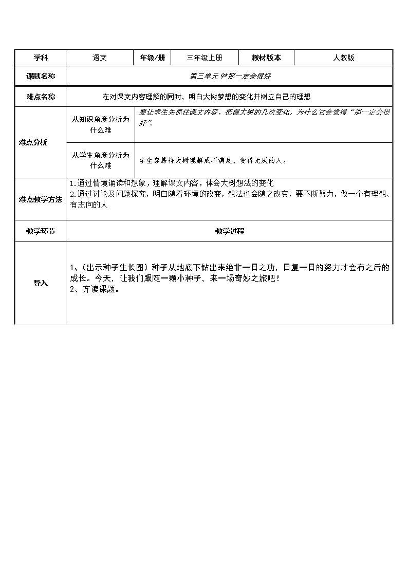 三年级上册语文人教部编版 9.那一定会很好   教案01