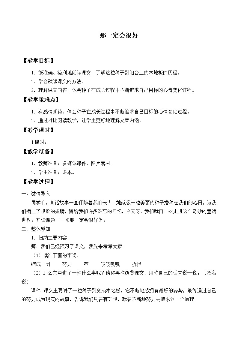三年级上册语文人教部编版 9.那一定会很好   教案01