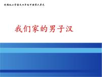 人教部编版四年级下册19* 我们家的男子汉集体备课课件ppt