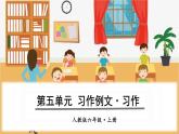 六上习作例文·习作（第五单元）课件
