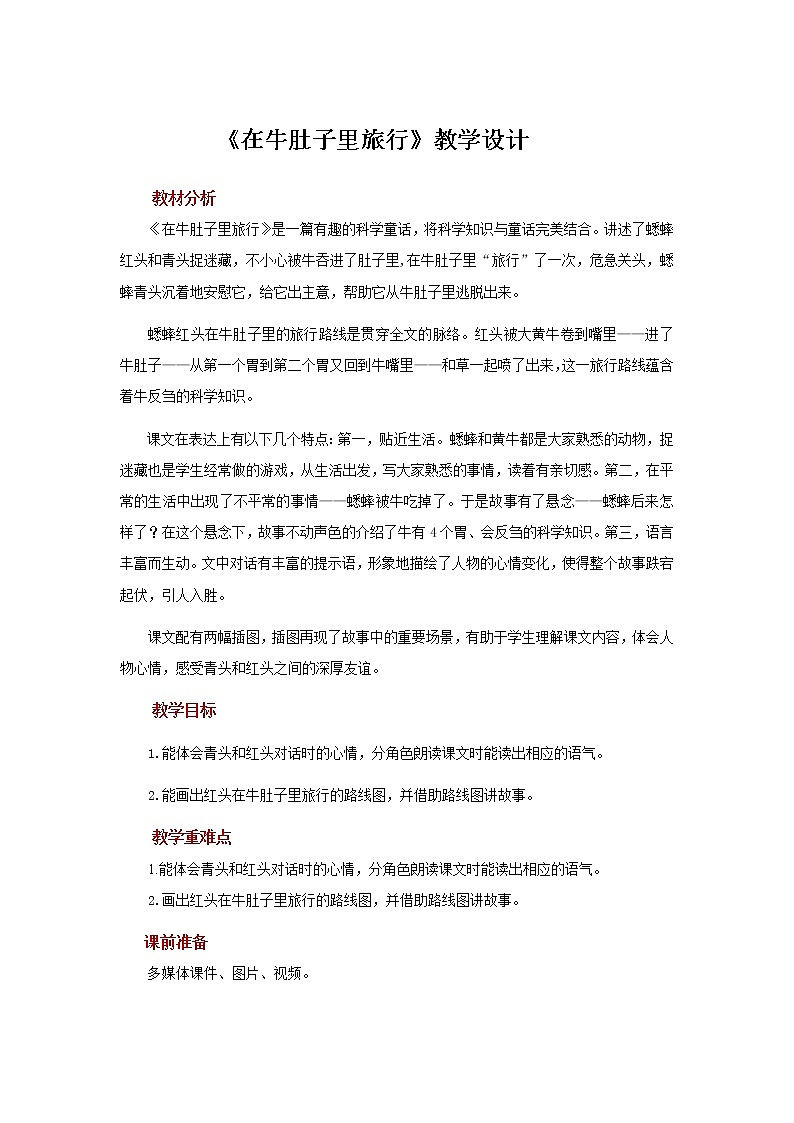 三年级上册语文人教部编版  10.在牛肚子里旅行  教案第1页