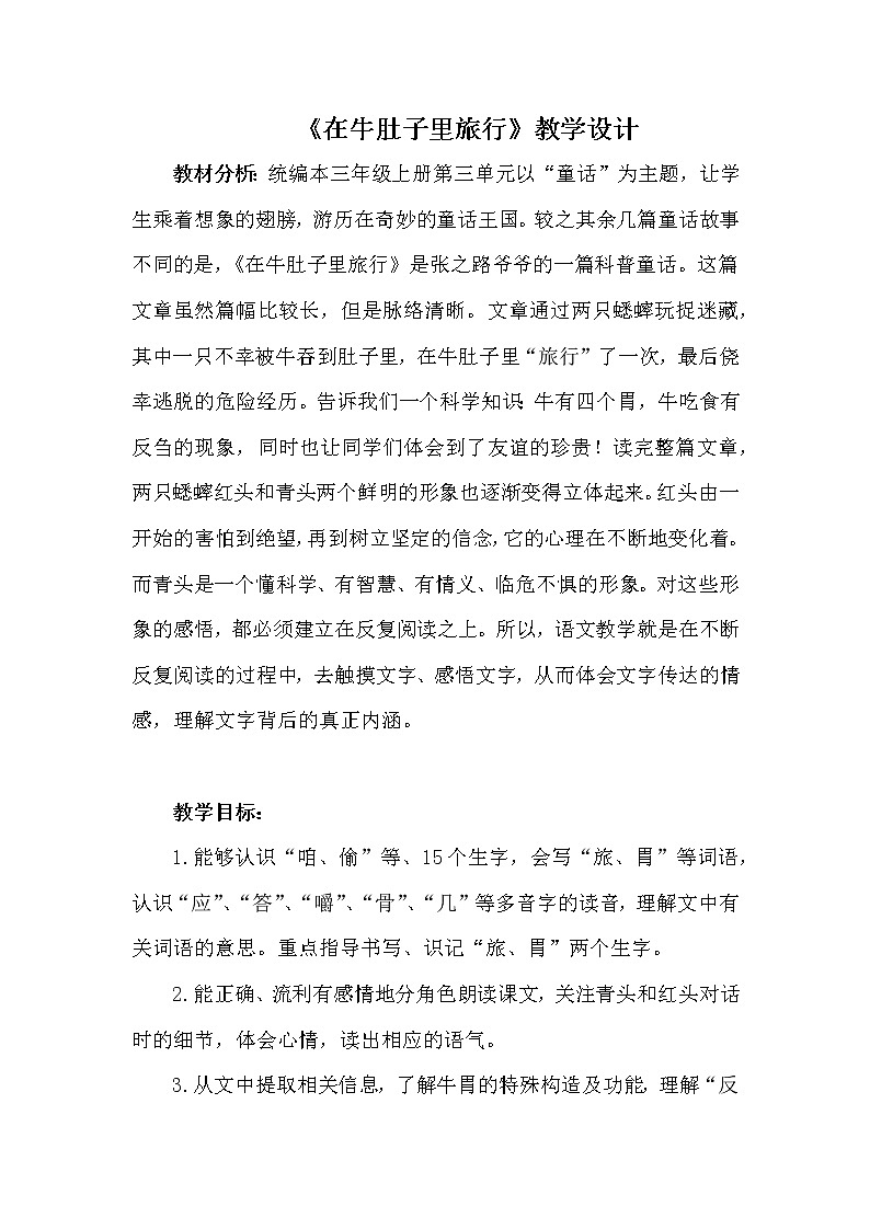 三年级上册语文人教部编版  10.在牛肚子里旅行  教案01