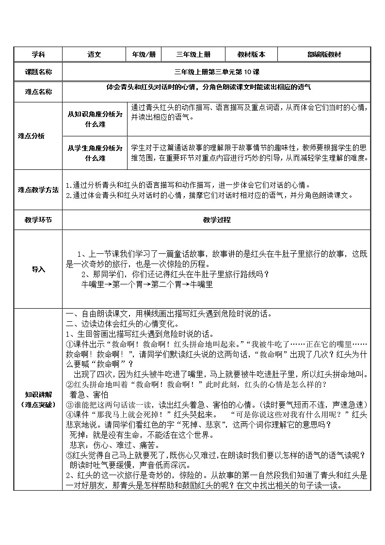 三年级上册语文人教部编版  10.在牛肚子里旅行  教案第1页