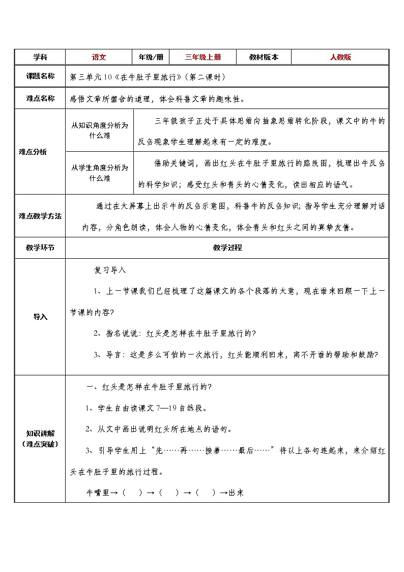 三年级上册语文人教部编版  10.在牛肚子里旅行  教案01