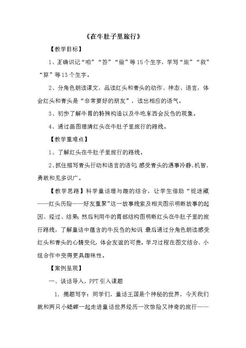 三年级上册语文人教部编版  10.在牛肚子里旅行  教案第1页