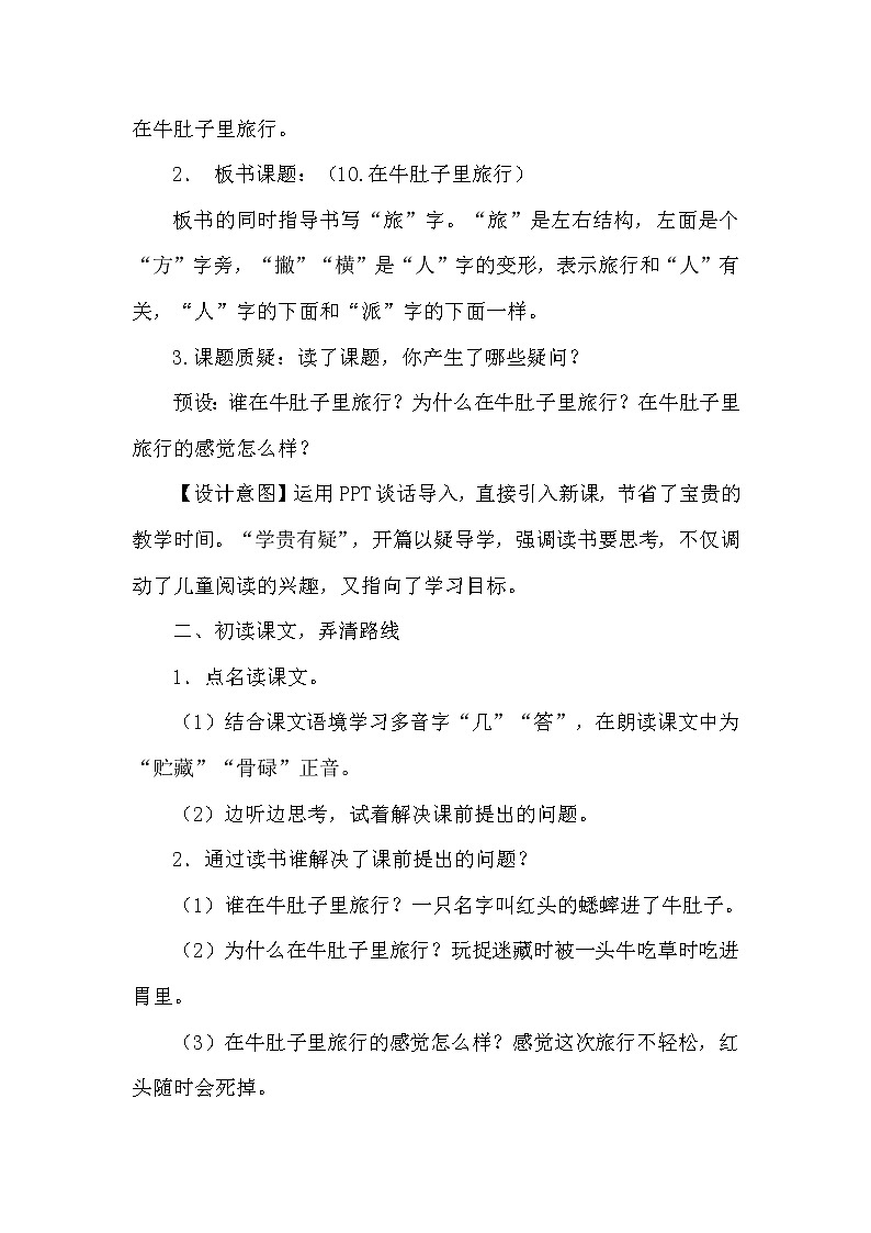 三年级上册语文人教部编版  10.在牛肚子里旅行  教案第2页