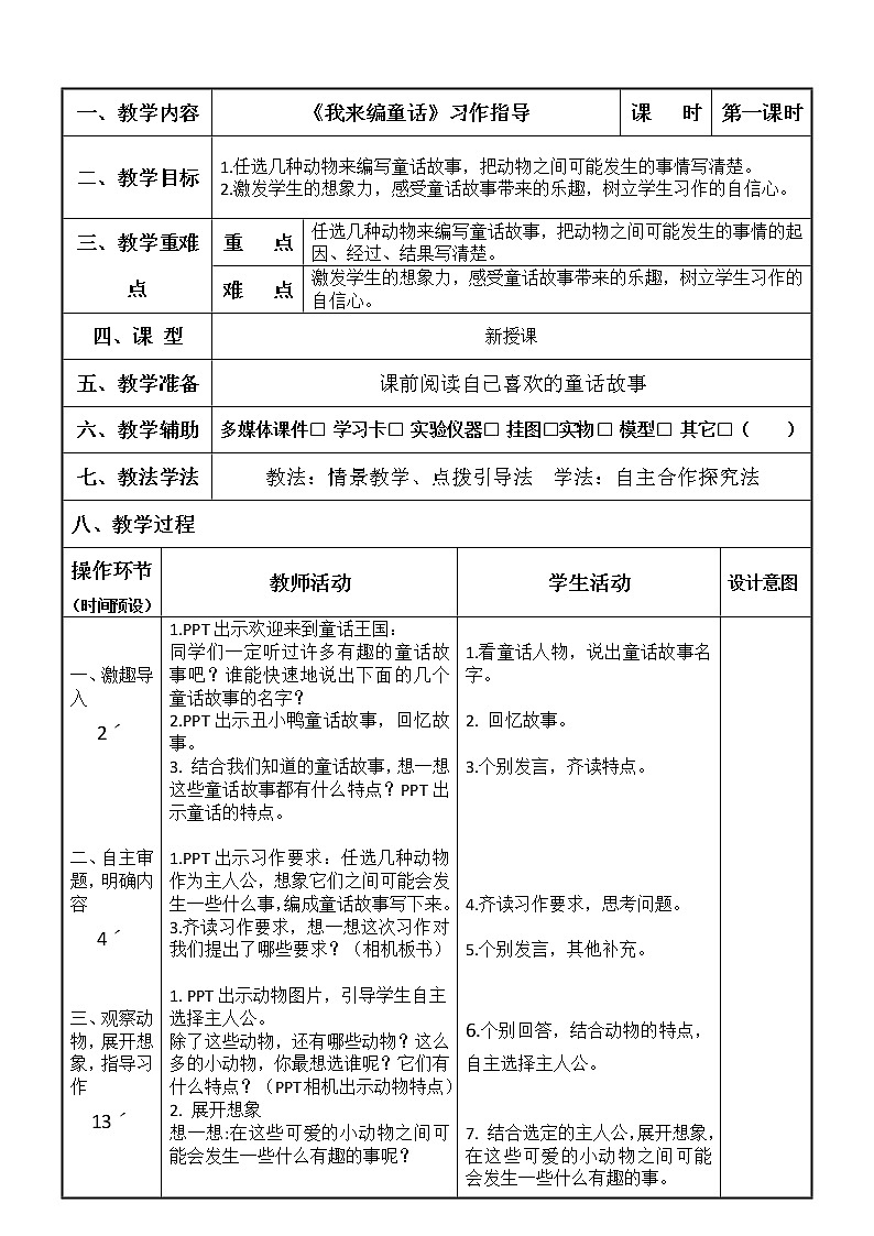 三年级上册语文人教部编版  习作：我来编童话   教案第1页