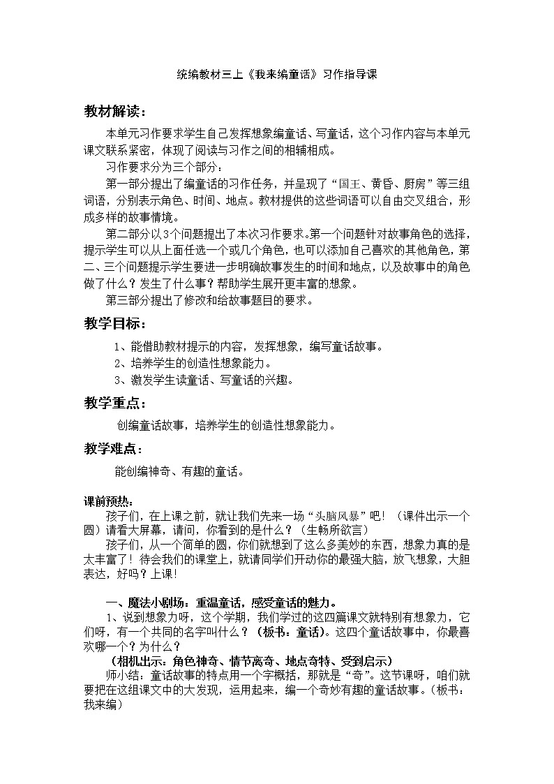 三年级上册语文人教部编版  习作：我来编童话   教案第1页