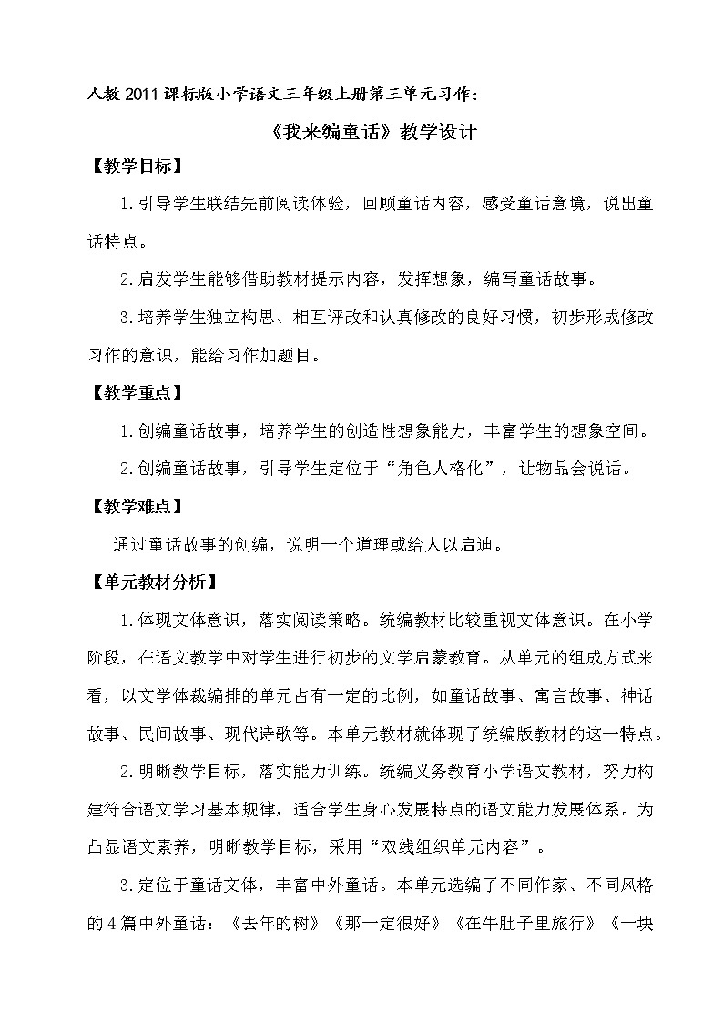 三年级上册语文人教部编版  习作：我来编童话   教案第1页
