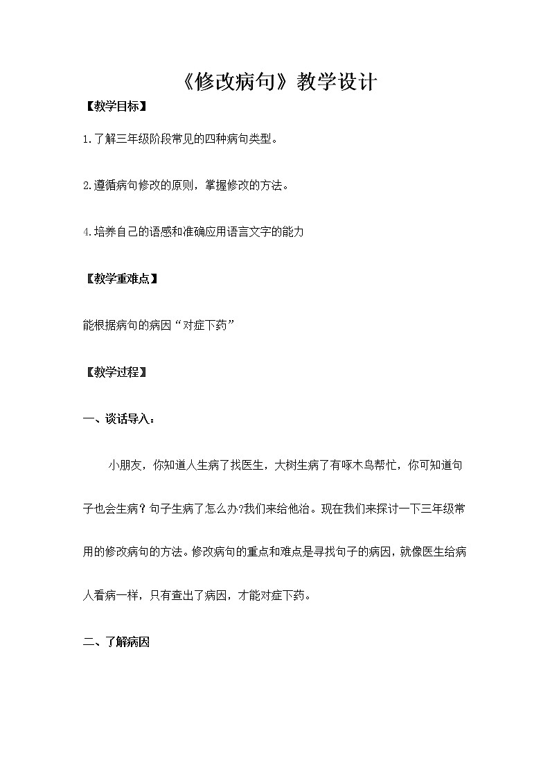 三年级上册语文人教部编版  修改病句  教案第1页