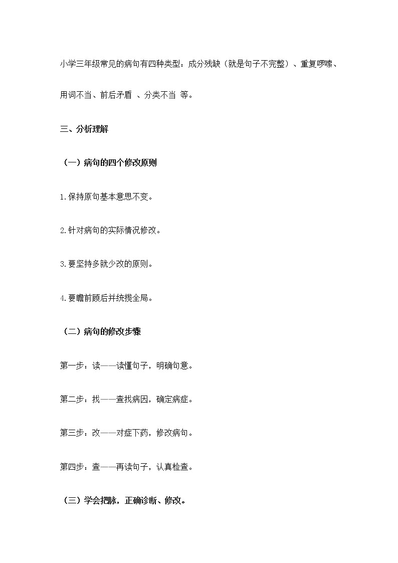三年级上册语文人教部编版  修改病句  教案第2页